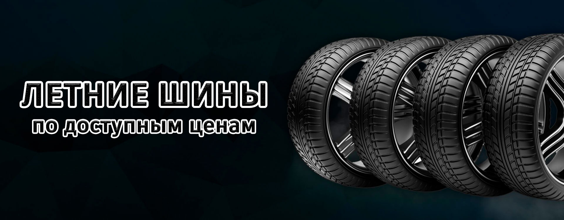 Шины в астане Шины в астане